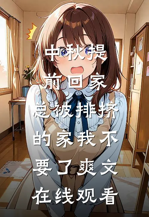 中秋提前回家，总被排挤的家我不要了爽文在线观看谢晏辞沈知雨免费小说推荐_推荐完结小说中秋提前回家，总被排挤的家我不要了爽文在线观看(谢晏辞沈知雨)