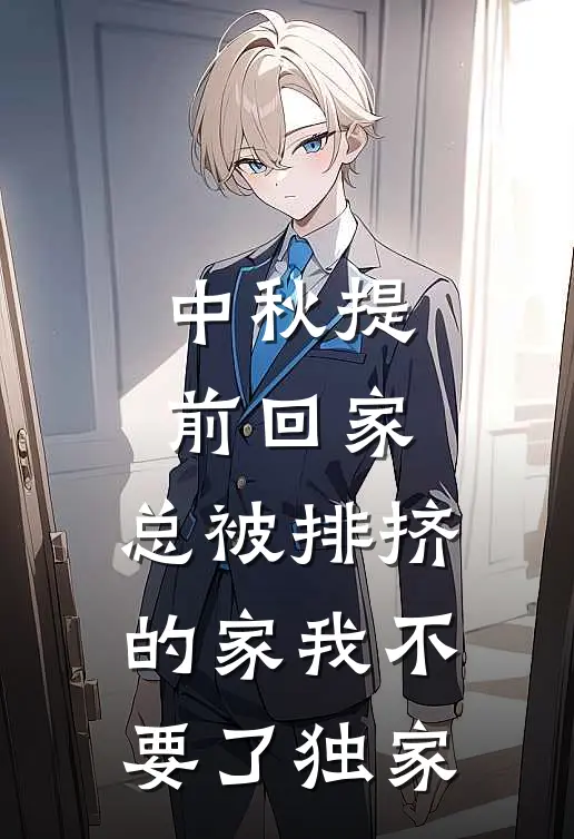 中秋提前回家，总被排挤的家我不要了独家谢晏辞沈知雨最热门小说_免费小说全集中秋提前回家，总被排挤的家我不要了独家(谢晏辞沈知雨)
