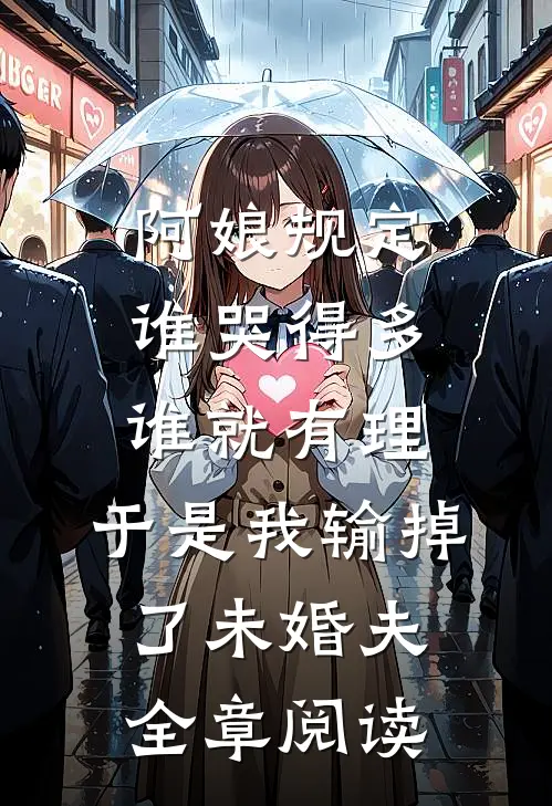 阿娘规定谁哭得多谁就有理，于是我输掉了未婚夫全章阅读(程砚书陆清宜)热门网络小说_最新完本小说阿娘规定谁哭得多谁就有理，于是我输掉了未婚夫全章阅读(程砚书陆清宜)