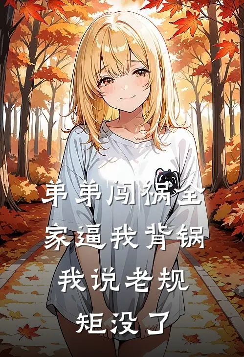 弟弟闯祸全家逼我背锅,我说老规矩没了
