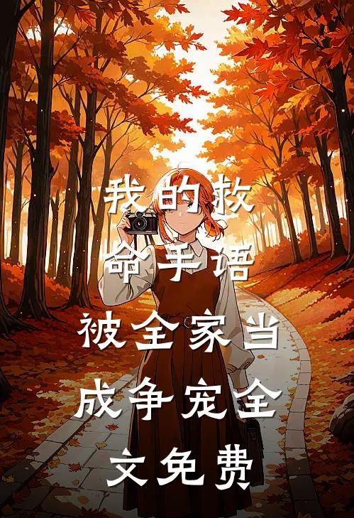 我的救命手语，被全家当成争宠全文免费(宋知微周叙白)最新完结小说_完结版小说全文免费阅读我的救命手语，被全家当成争宠全文免费(宋知微周叙白)