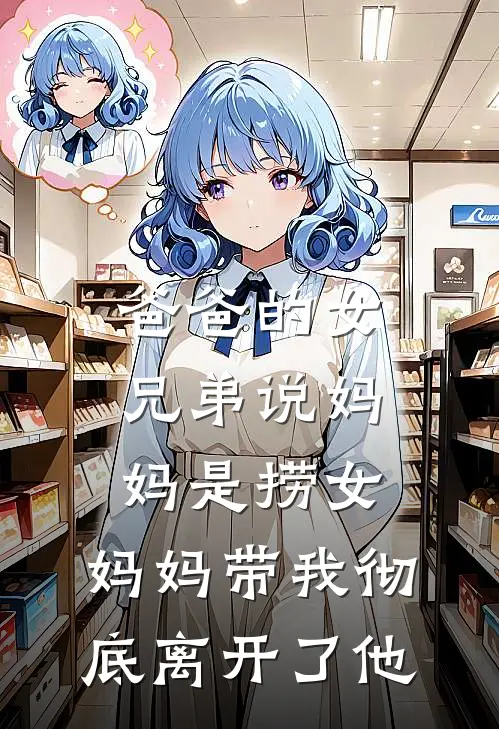 爸爸的女兄弟说妈妈是捞女,妈妈带我彻底离开了他