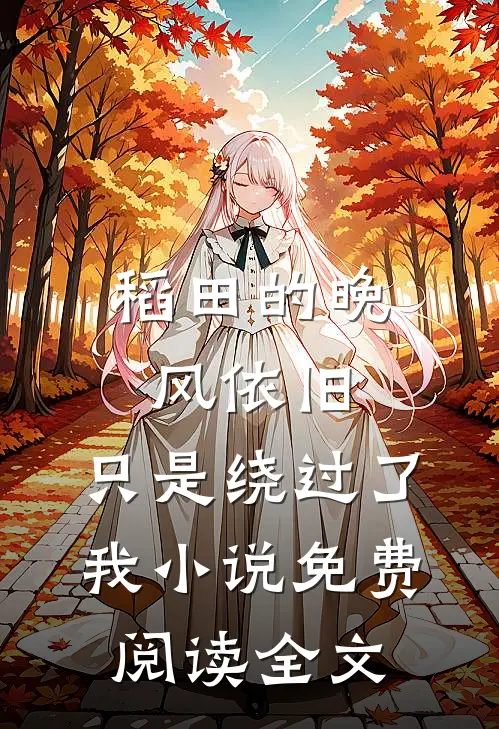 稻田的晚风依旧，只是绕过了我小说免费阅读全文