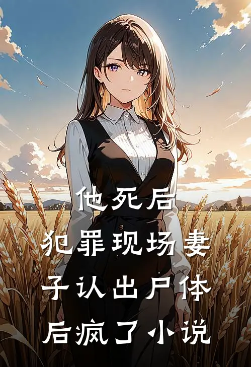 他死后，犯罪现场妻子认出尸体后疯了小说