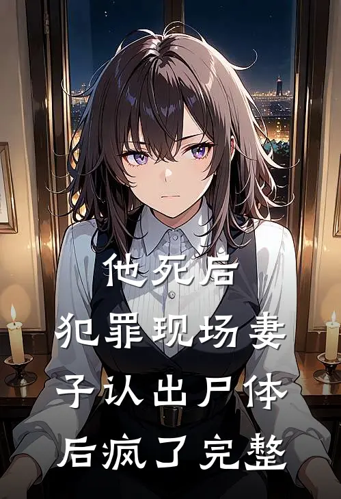 他死后，犯罪现场妻子认出尸体后疯了完整
