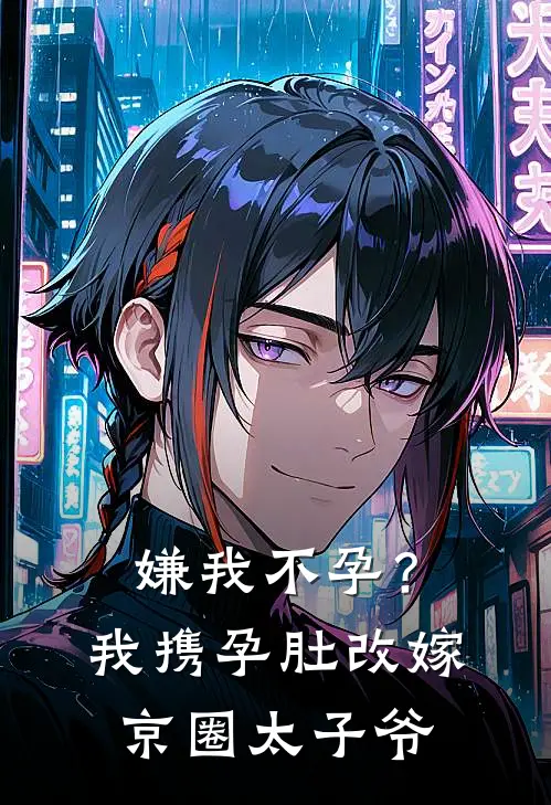 嫌我不孕？我携孕肚改嫁京圈太子爷