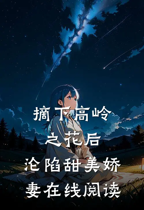 摘下高岭之花后，沦陷甜美娇妻在线阅读