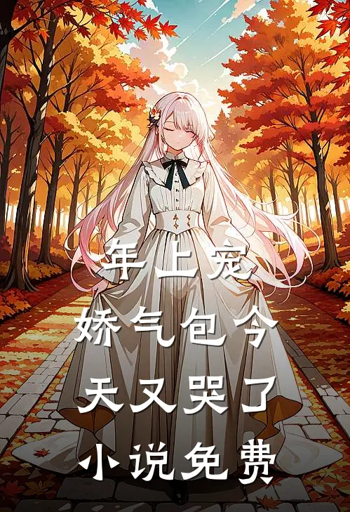 年上宠，娇气包今天又哭了小说免费