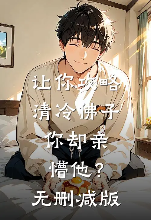 让你攻略清冷佛子，你却亲懵他？无删减版