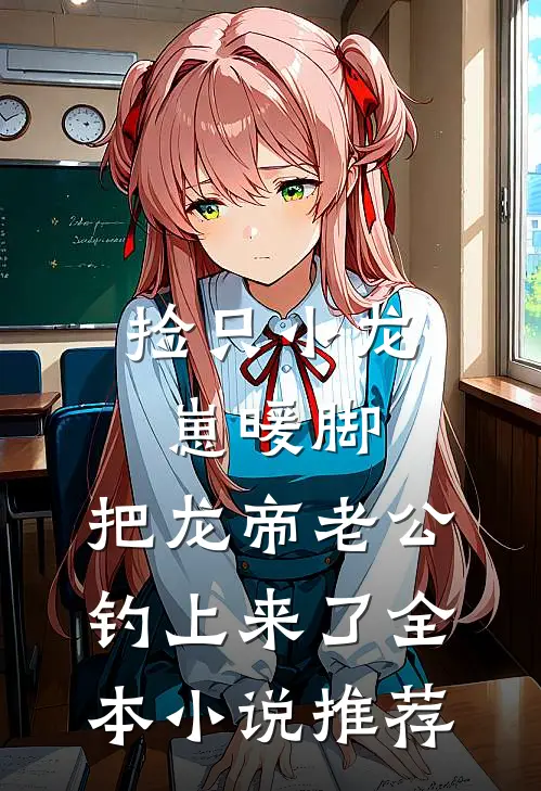 捡只小龙崽暖脚，把龙帝老公钓上来了全本小说推荐
