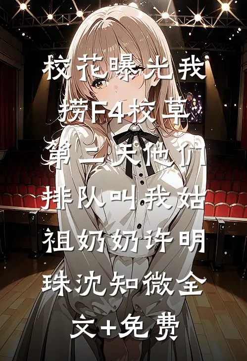 校花曝光我捞F4校草，第二天他们排队叫我姑祖奶奶许明珠沈知微全文+免费