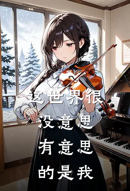 这世界很没意思，有意思的是我