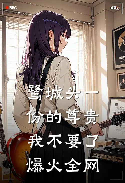 鹭城头一份的尊贵，我不要了爆火全网