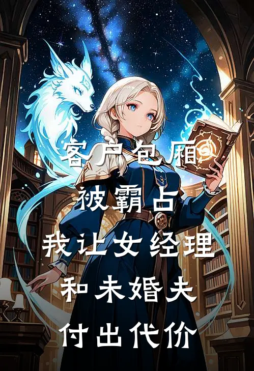 客户包厢被霸占,我让女经理和未婚夫付出代价