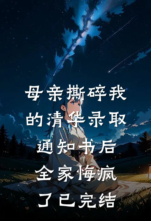 母亲撕碎我的清华录取通知书后，全家悔疯了已完结