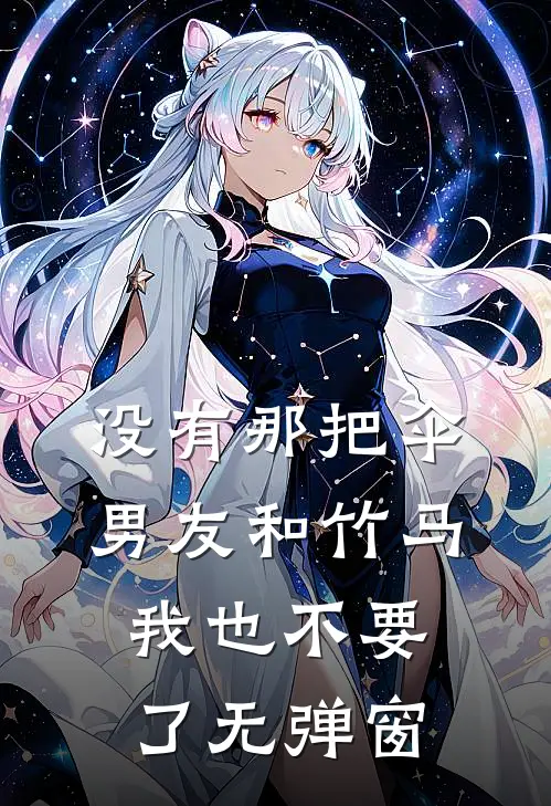 没有那把伞，男友和竹马我也不要了无弹窗