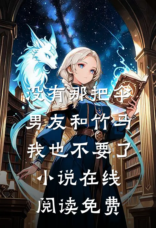 没有那把伞，男友和竹马我也不要了小说在线阅读免费
