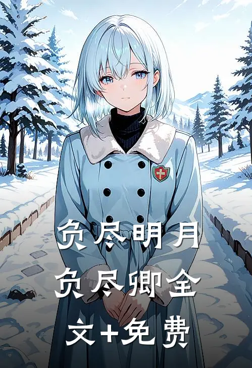 负尽明月负尽卿全文+免费
