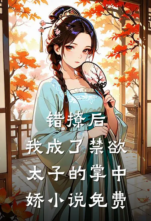 错撩后，我成了禁欲太子的掌中娇小说免费