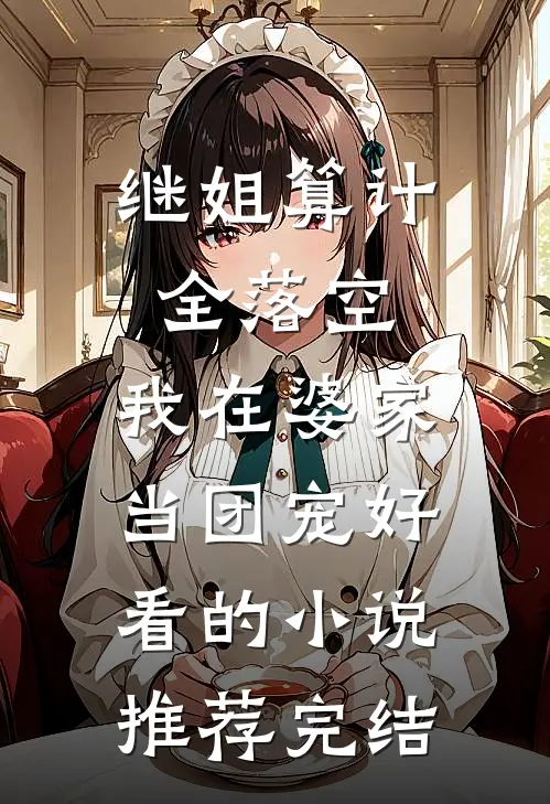 继姐算计全落空，我在婆家当团宠好看的小说推荐完结
