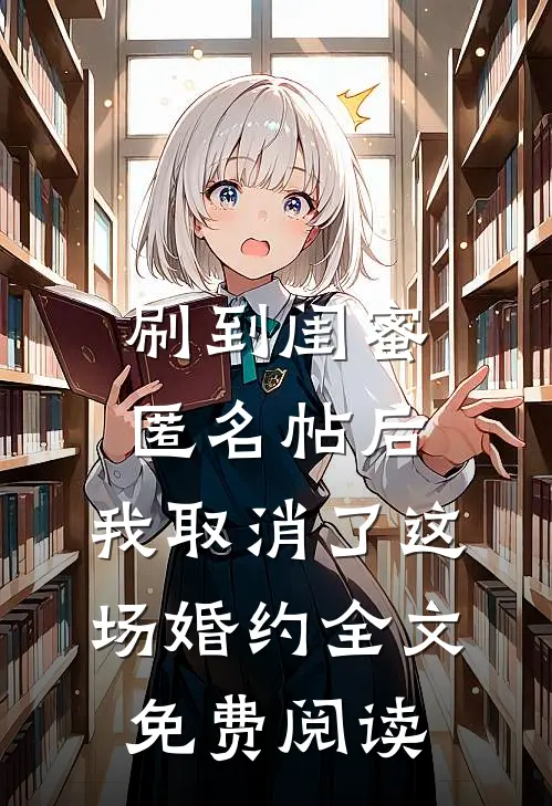 刷到闺蜜匿名帖后，我取消了这场婚约全文免费阅读