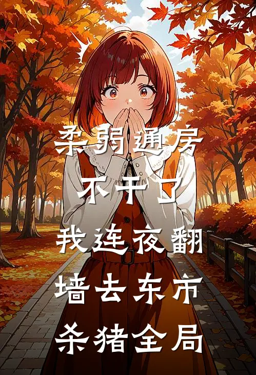 柔弱通房不干了，我连夜翻墙去东市杀猪全局