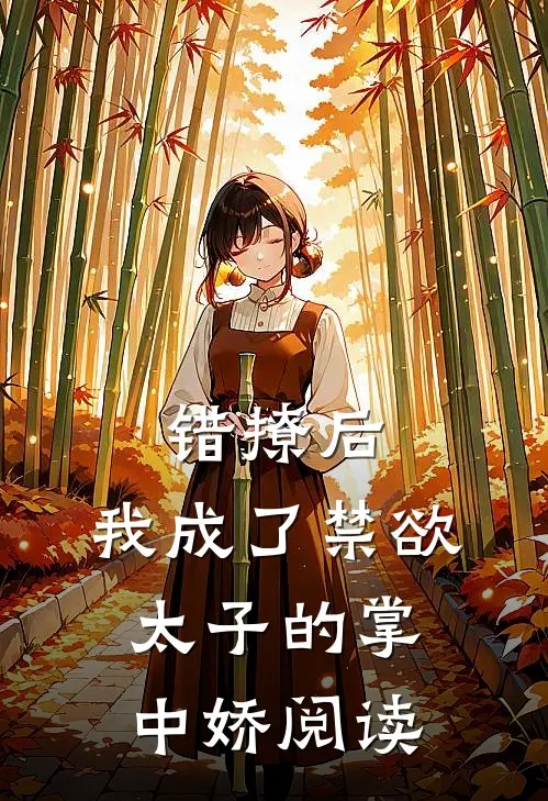 错撩后，我成了禁欲太子的掌中娇阅读