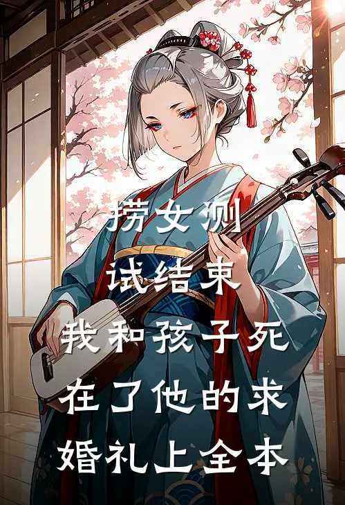 捞女测试结束，我和孩子死在了他的求婚礼上全本