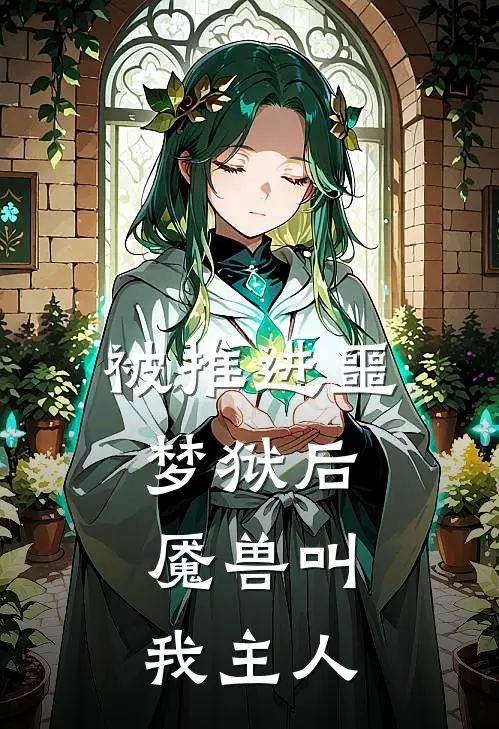 被推进噩梦狱后，魇兽叫我主人