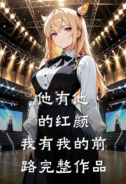 他有他的红颜，我有我的前路完整作品