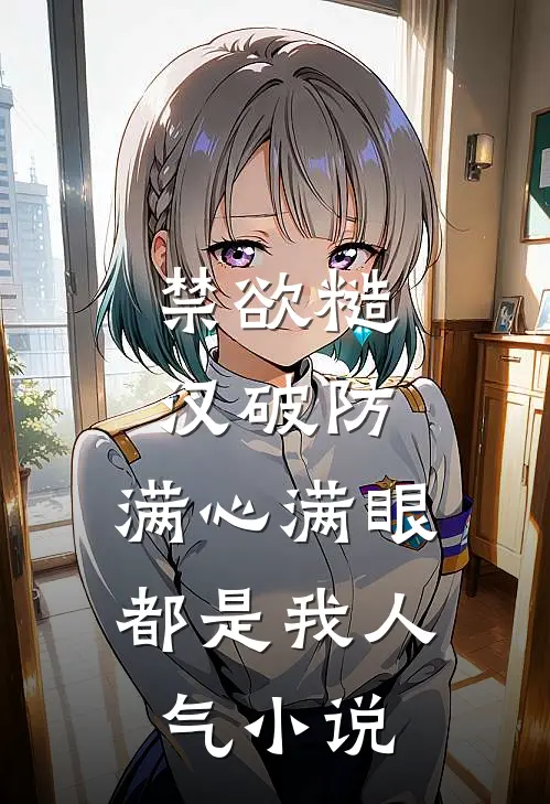 禁欲糙汉破防，满心满眼都是我人气小说