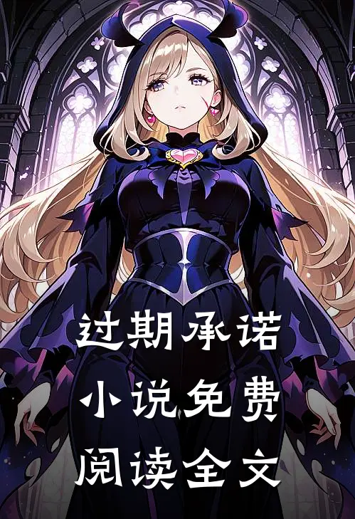过期承诺小说免费阅读全文