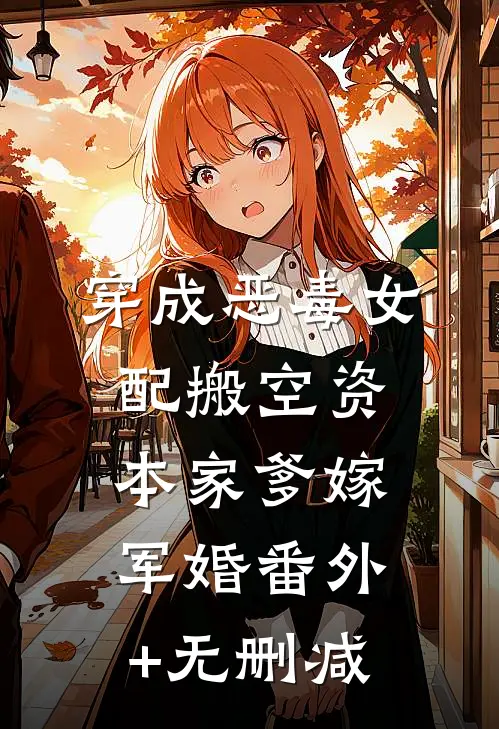 穿成恶毒女配搬空资本家爹嫁军婚番外+无删减