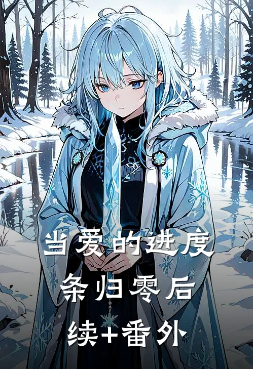 当爱的进度条归零后续+番外