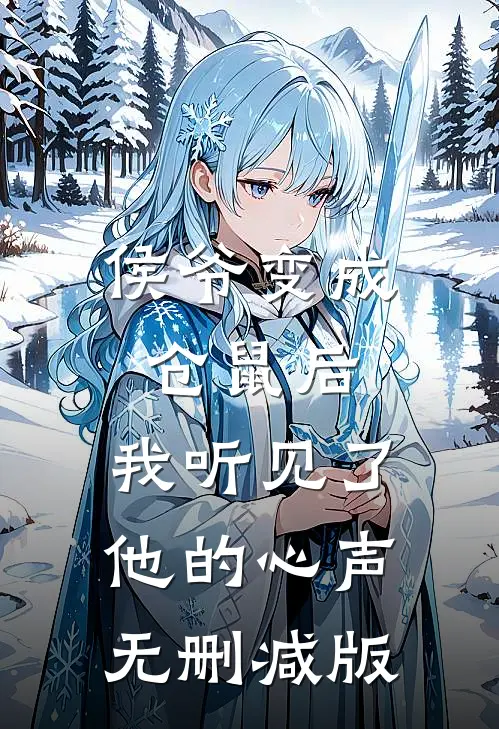 侯爷变成仓鼠后，我听见了他的心声无删减版