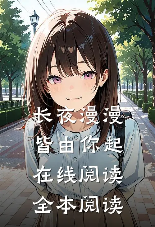 长夜漫漫皆由你起在线阅读全本阅读