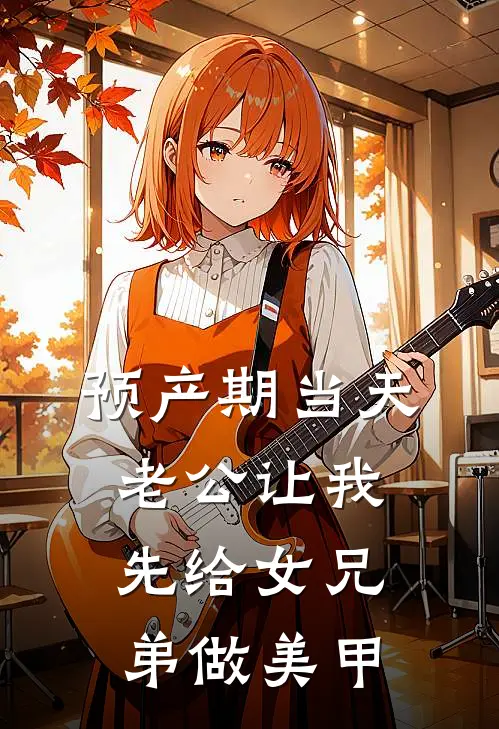 预产期当天，老公让我先给女兄弟做美甲