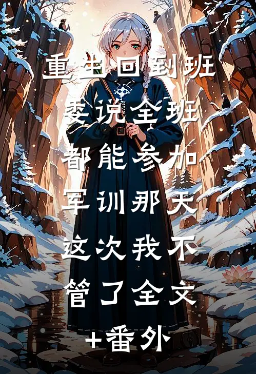 重生回到班委说全班都能参加军训那天，这次我不管了全文+番外