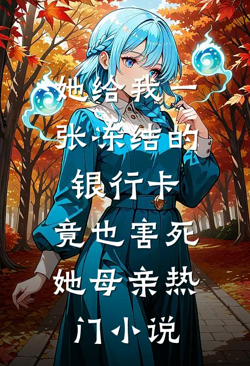 她给我一张冻结的银行卡，竟也害死她母亲热门小说