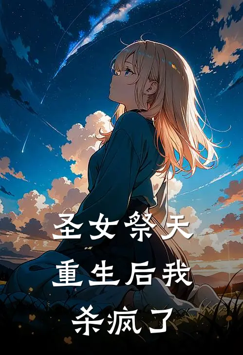 圣女祭天,重生后我杀疯了