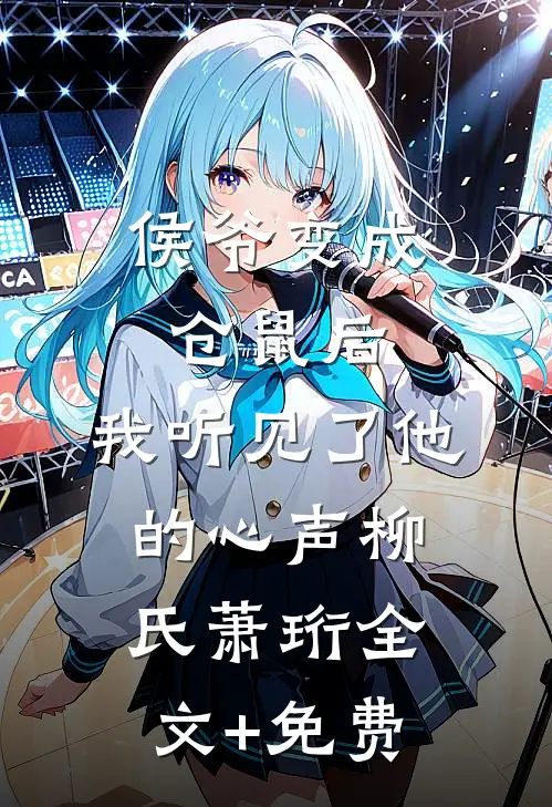 侯爷变成仓鼠后，我听见了他的心声柳氏萧珩全文+免费