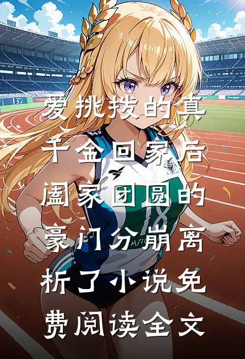 爱挑拨的真千金回家后，阖家团圆的豪门分崩离析了小说免费阅读全文