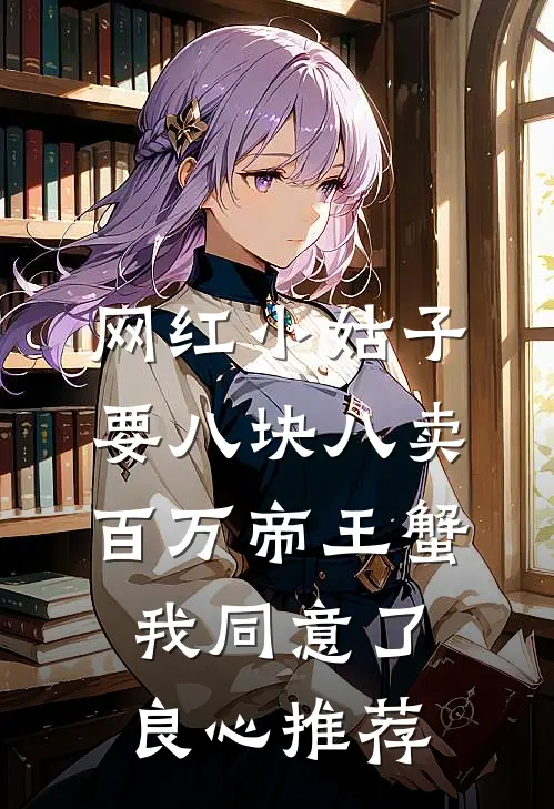 网红小姑子要八块八卖百万帝王蟹，我同意了良心推荐