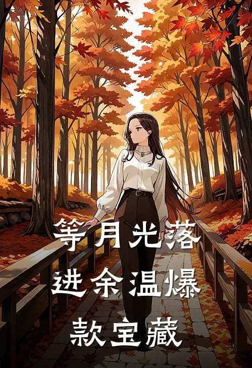 等月光落进余温爆款宝藏