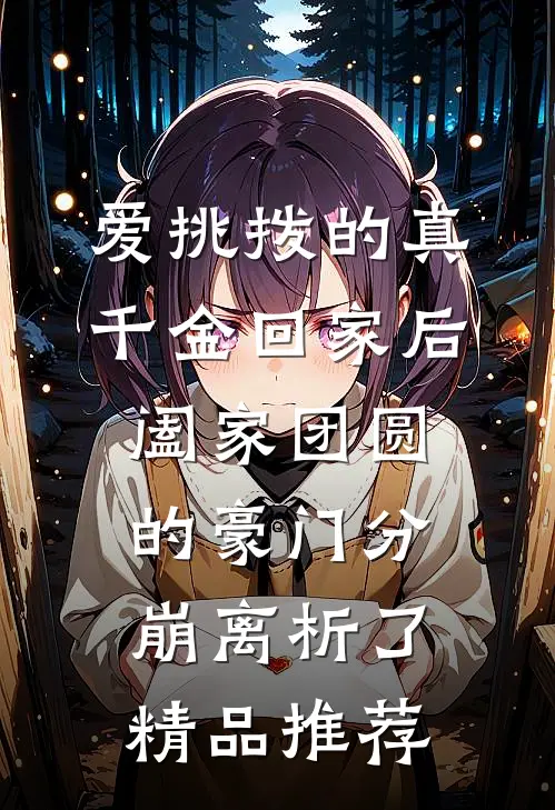 爱挑拨的真千金回家后，阖家团圆的豪门分崩离析了精品推荐