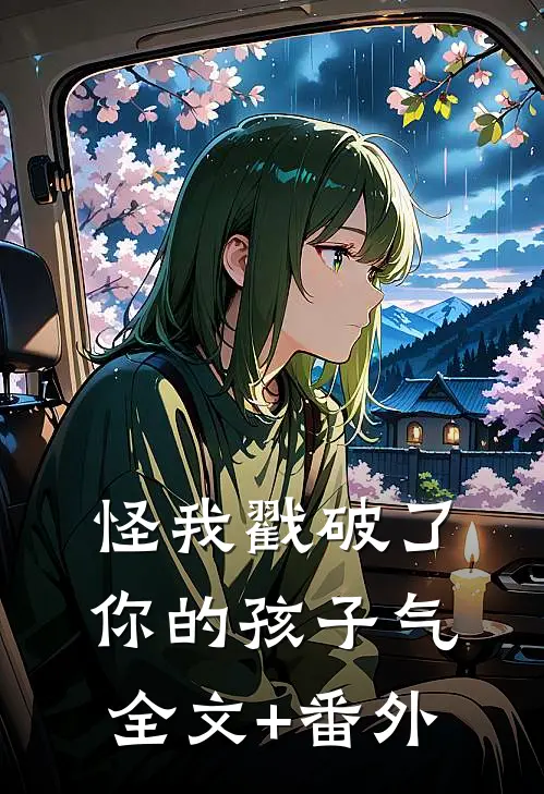 怪我戳破了你的孩子气全文+番外