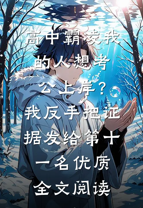 高中霸凌我的人想考公上岸？我反手把证据发给第十一名优质全文阅读