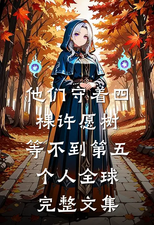 他们守着四棵许愿树，等不到第五个人全球完整文集