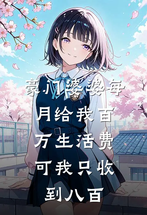 豪门婆婆每月给我百万生活费,可我只收到八百