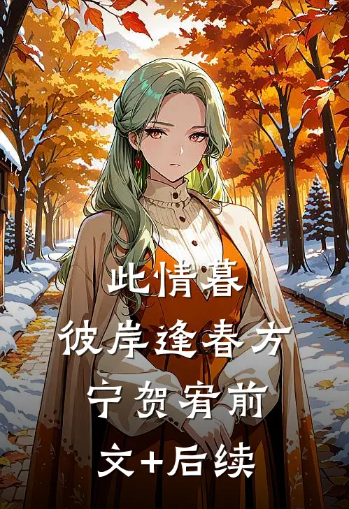 此情暮，彼岸逢春方宁贺宥前文+后续